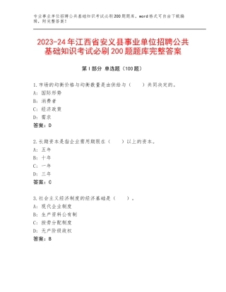 2023-24年江西省安义县事业单位招聘公共基础知识考试必刷200题题库完整答案