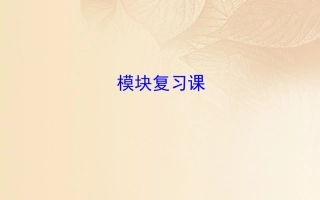 高中数学 模块复习课素材 新人教A版必修1 素材