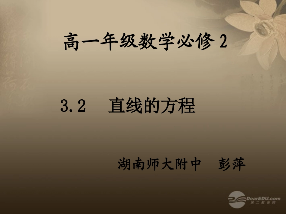高中数学 32 直线的方程课件 新人教A版 课件_第1页