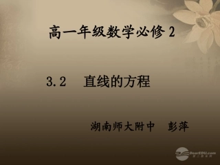高中数学 32 直线的方程课件 新人教A版 课件