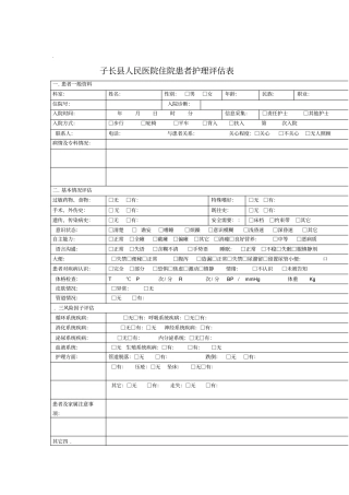 住院患者护理评价表