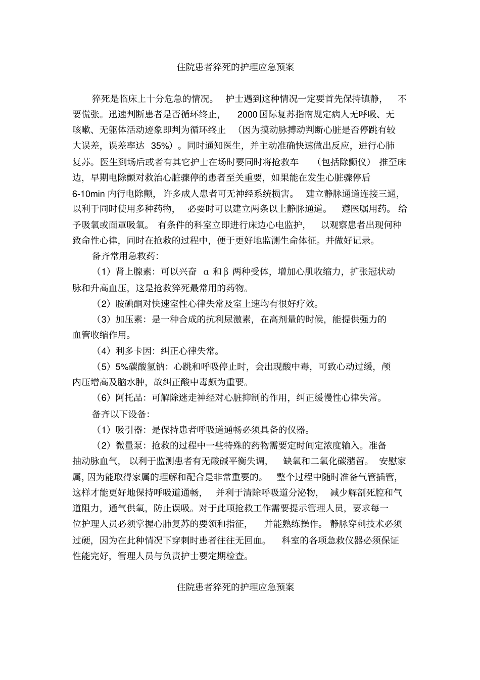 住院患者猝死护理应急预案_第1页
