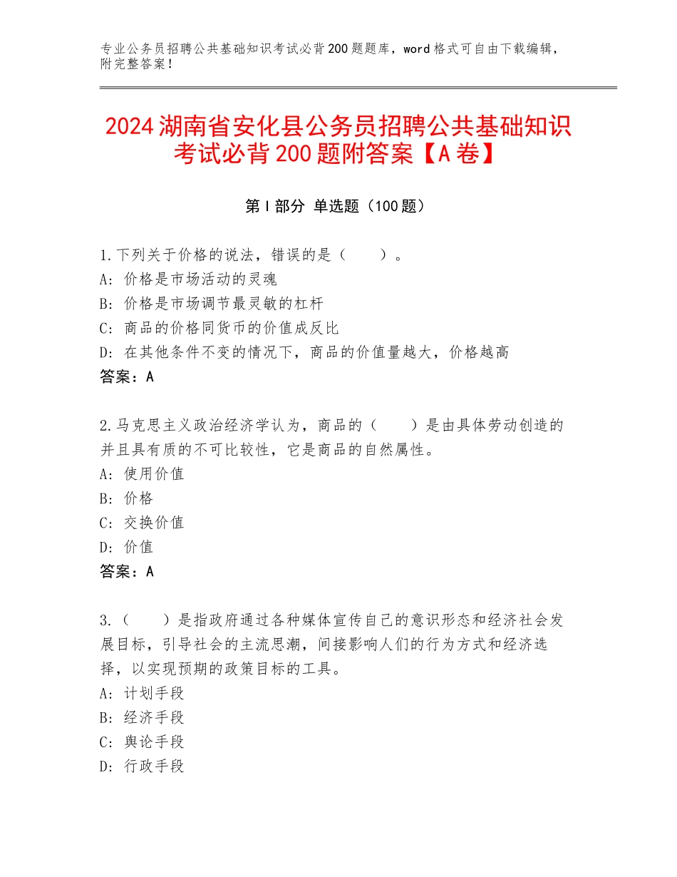 2024湖南省安化县公务员招聘公共基础知识考试必背200题附答案【A卷】_第1页