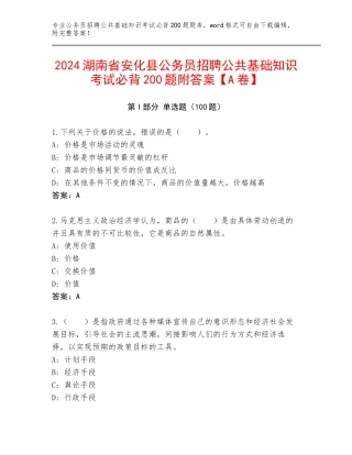 2024湖南省安化县公务员招聘公共基础知识考试必背200题附答案【A卷】