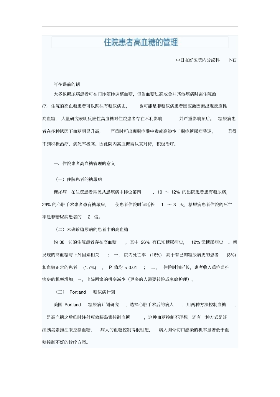 住院患者高血糖的管理_第1页