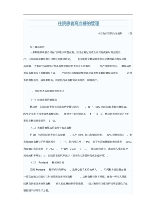 住院患者高血糖的管理