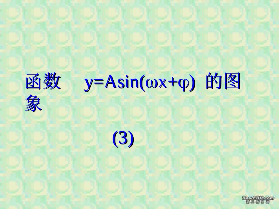 高一数学函数y=Asinωxφ的图象课件 人教版 课件_第1页