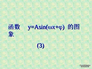 高一数学函数y=Asinωxφ的图象课件 人教版 课件