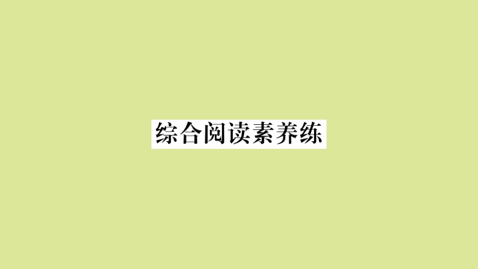 语上册 Module 8 Choosing presents综合阅读素养练作业课件 (新版)外研版 课件_第1页