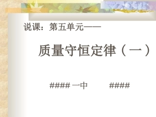 质量守恒定律 九年级化学第五单元质量守恒定律说课课件(含ppt,flash,exe)新课标 人教版