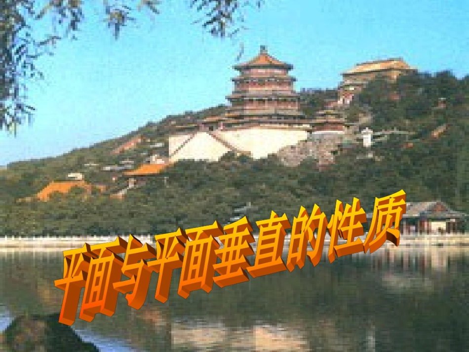 高一数学必修2 第二章 平面与平面垂直的性质 ppt 课件_第1页