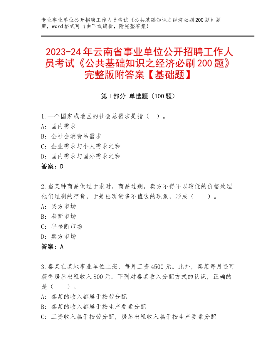 2023-24年云南省事业单位公开招聘工作人员考试《公共基础知识之经济必刷200题》完整版附答案【基础题】_第1页