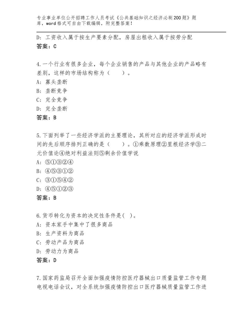 2023-24年云南省事业单位公开招聘工作人员考试《公共基础知识之经济必刷200题》完整版附答案【基础题】_第2页