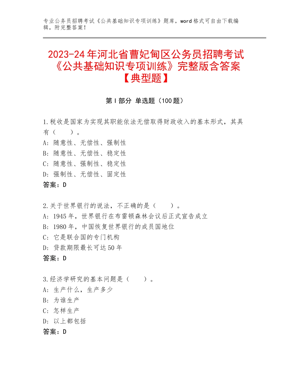 2023-24年河北省曹妃甸区公务员招聘考试《公共基础知识专项训练》完整版含答案【典型题】_第1页