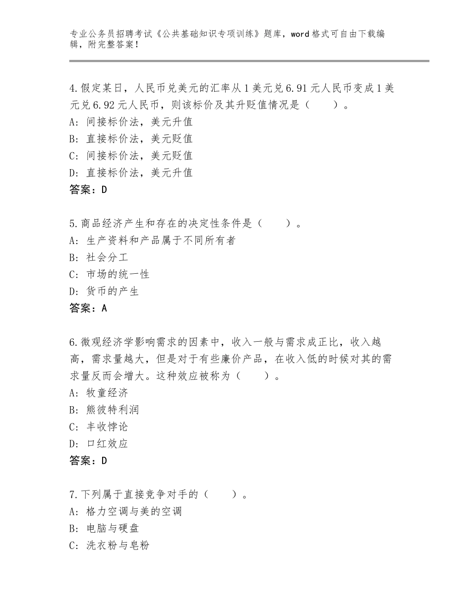 2023-24年河北省曹妃甸区公务员招聘考试《公共基础知识专项训练》完整版含答案【典型题】_第2页