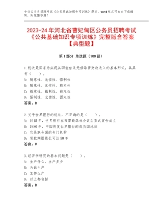 2023-24年河北省曹妃甸区公务员招聘考试《公共基础知识专项训练》完整版含答案【典型题】