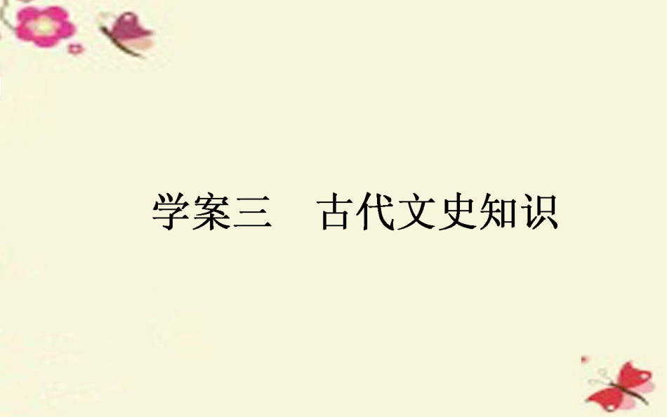 版高考语文一轮复习23古代文史知识课件新人教版 课件_第1页