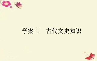 版高考语文一轮复习23古代文史知识课件新人教版 课件