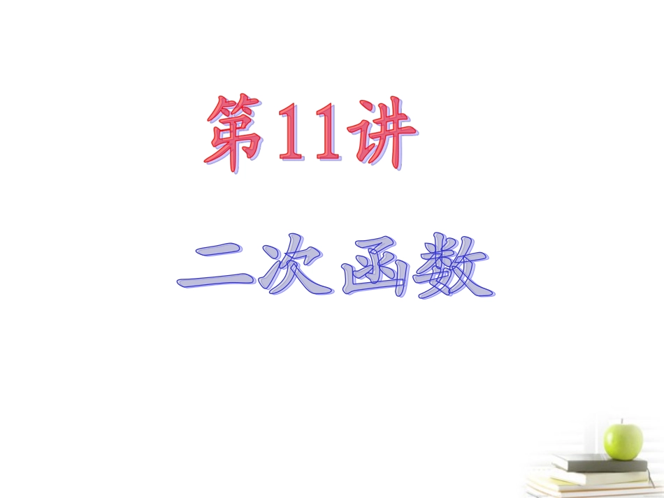 高中数学第一轮总复习 第2章第11讲二次函数课件 文  课件_第2页