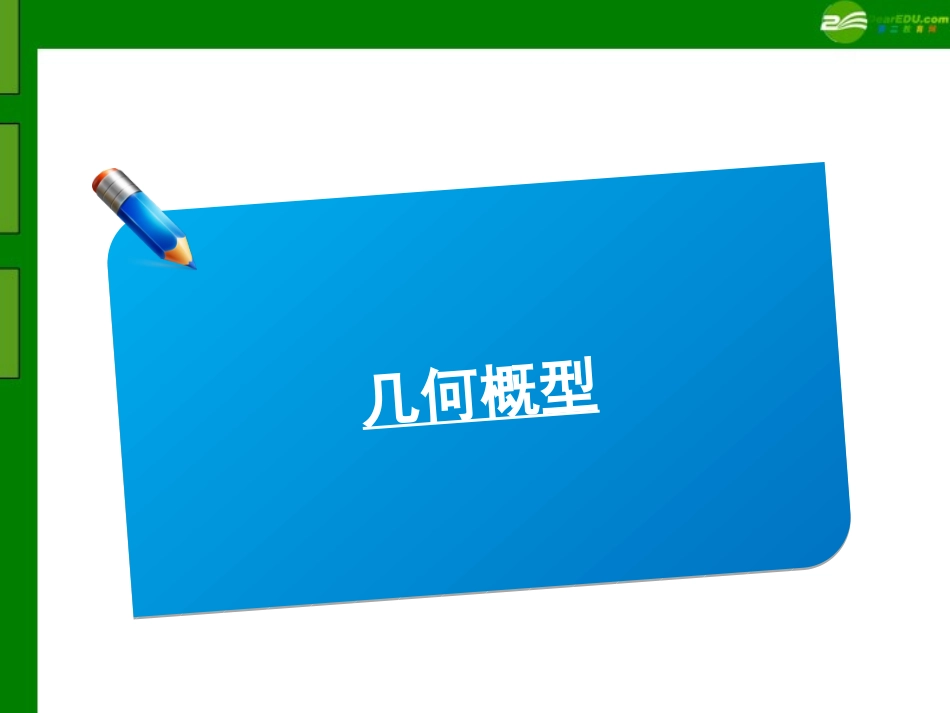 高三数学(师说)系列一轮复习 几何概型课件 理 新人教B版 课件_第1页
