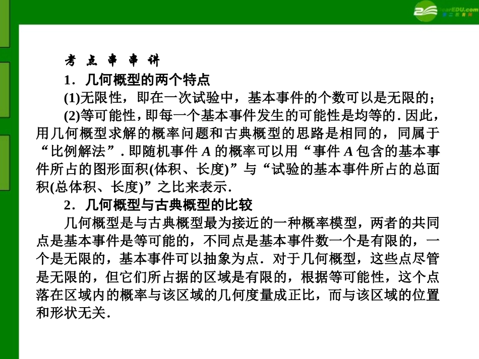 高三数学(师说)系列一轮复习 几何概型课件 理 新人教B版 课件_第2页