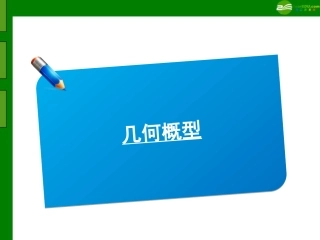 高三数学(师说)系列一轮复习 几何概型课件 理 新人教B版 课件