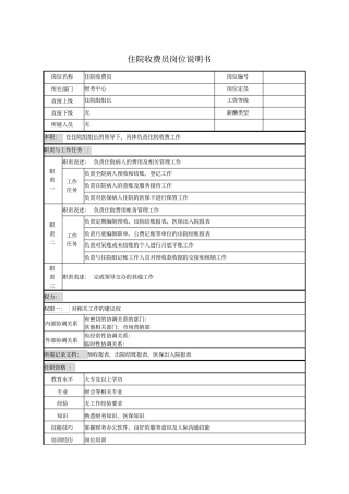 住院收费员岗位说明书