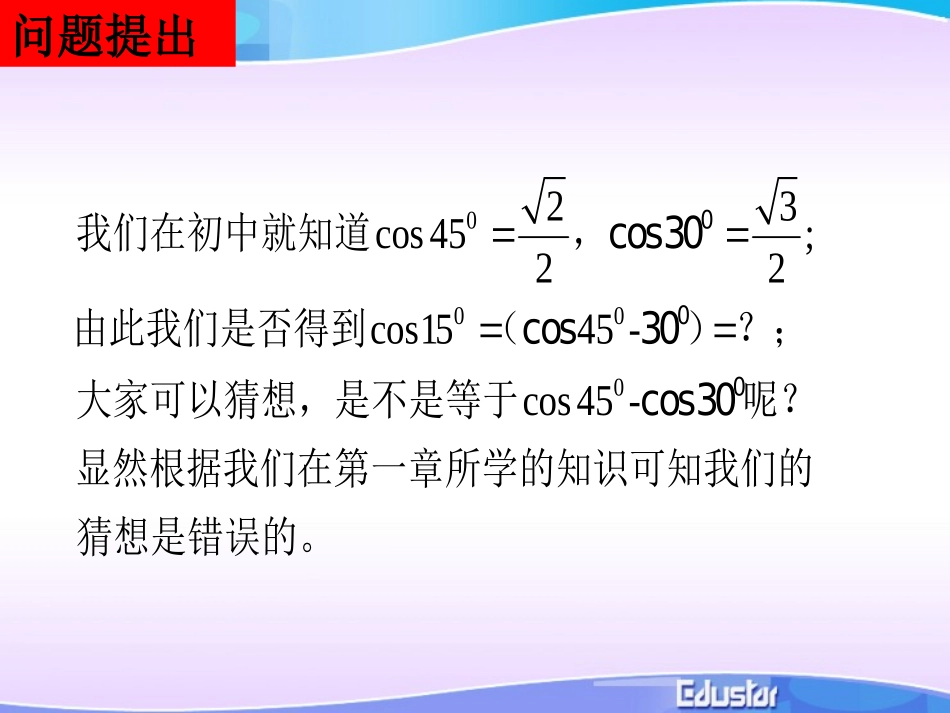 高中数学(两角差的余弦函数)课件人教版必修4 课件_第1页
