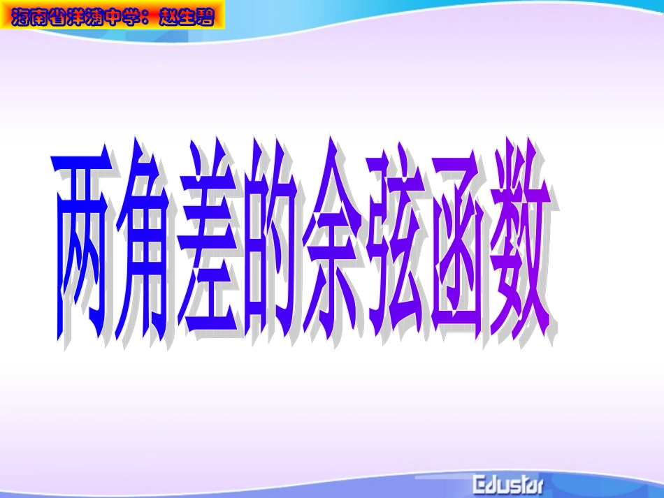 高中数学(两角差的余弦函数)课件人教版必修4 课件_第3页