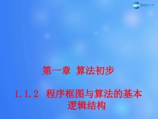 高中数学 112 程序框图与算法的基本逻辑结构课堂教学课件 新人教A版必修3 课件