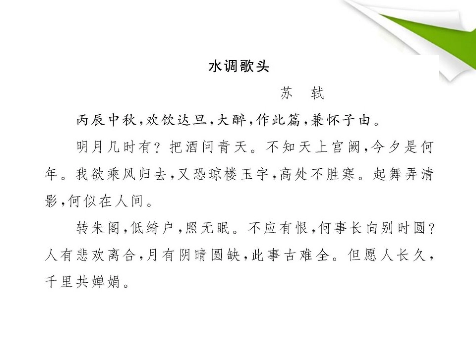 金榜学案-版七年级语文上册 第13课 中秋咏月诗词三首 新课标配套课件 苏教版 课件_第2页