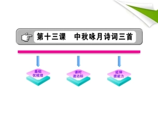 金榜学案-版七年级语文上册 第13课 中秋咏月诗词三首 新课标配套课件 苏教版 课件