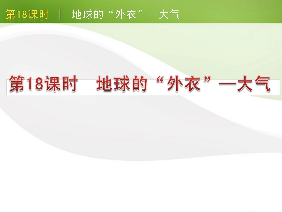 版中考生物一轮复习(含中考新题) 第18课时地球的外衣大气精品课件 浙教版 课件_第1页
