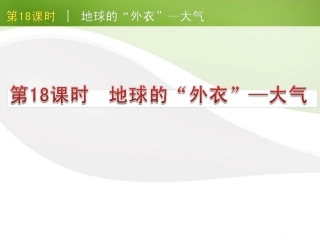 版中考生物一轮复习(含中考新题) 第18课时地球的外衣大气精品课件 浙教版 课件