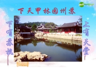 邓-(苏州园林) 课件