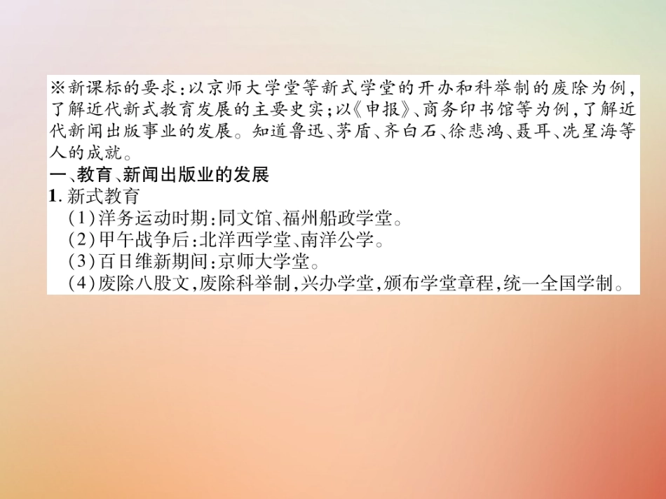 秋八年级历史上册 练习手册 第8单元 近代经济、社会生活与教育文化事业的发展 第26课 教育文化事业的发展课件 新人教版 课件_第2页