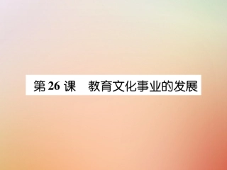 秋八年级历史上册 练习手册 第8单元 近代经济、社会生活与教育文化事业的发展 第26课 教育文化事业的发展课件 新人教版 课件