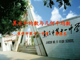 高中数学优质课课件及教案——算术平均数与几何平均数新人教版