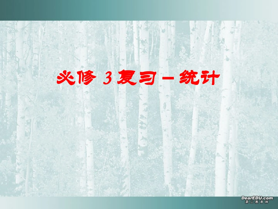高一数学统计复习课件 人教版A 必修3 课件_第1页