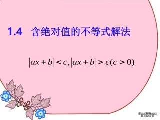 第一章 第四节 含绝对值的不等式解法 人教版 课件