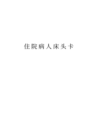 住院病人床头卡版本