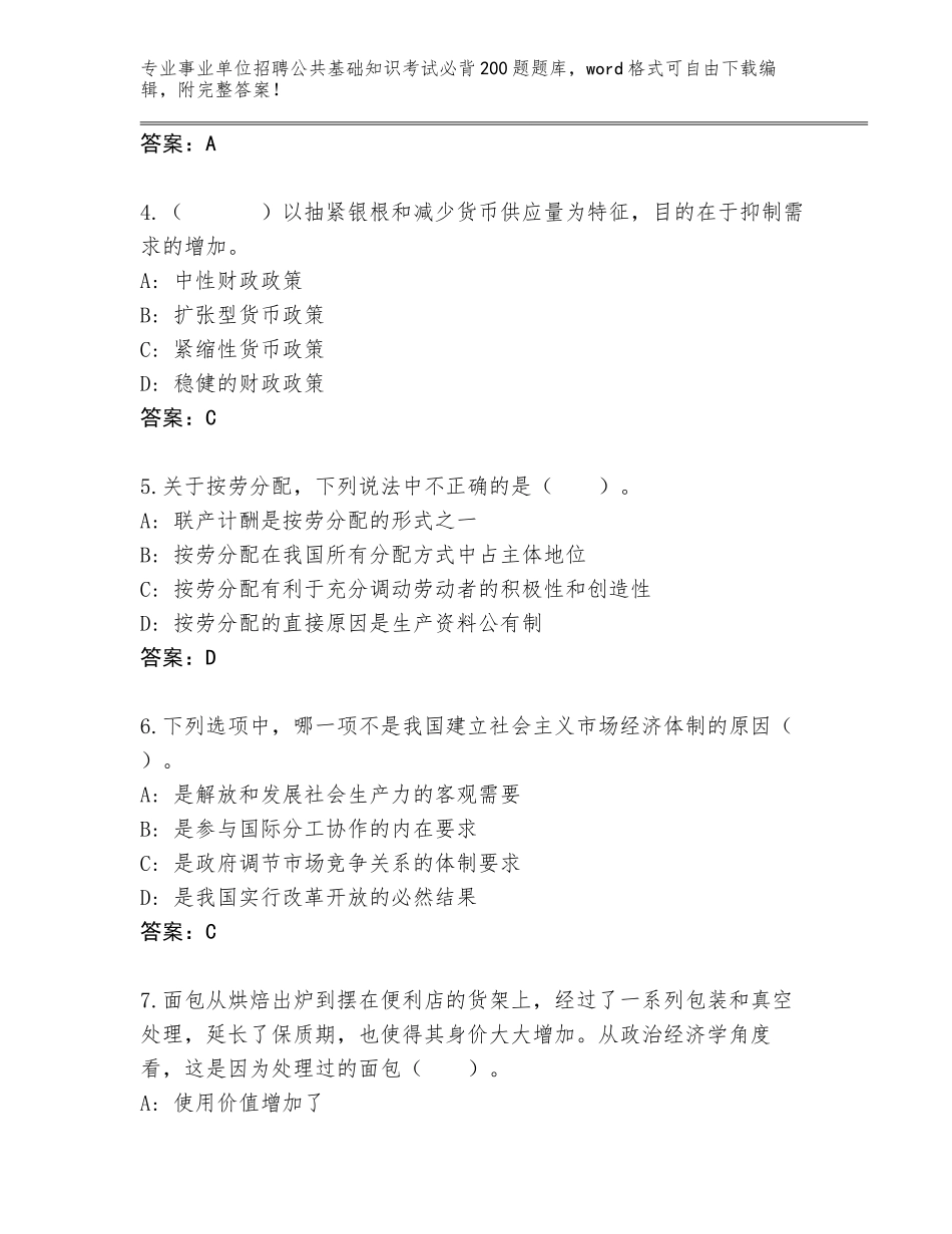 2024江苏省六合区事业单位招聘公共基础知识考试必背200题真题题库含答案（最新）_第2页