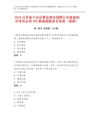 2024江苏省六合区事业单位招聘公共基础知识考试必背200题真题题库含答案（最新）