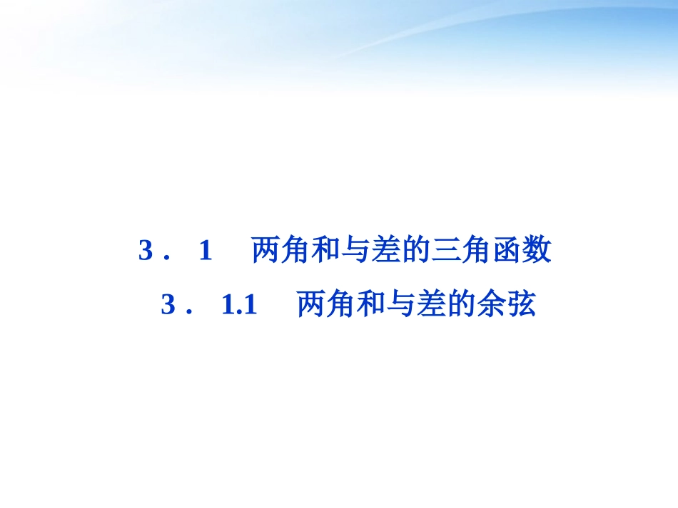 高中数学 第3章311两角和与差的余弦精品课件 苏教版必修4 课件_第1页