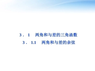 高中数学 第3章311两角和与差的余弦精品课件 苏教版必修4 课件
