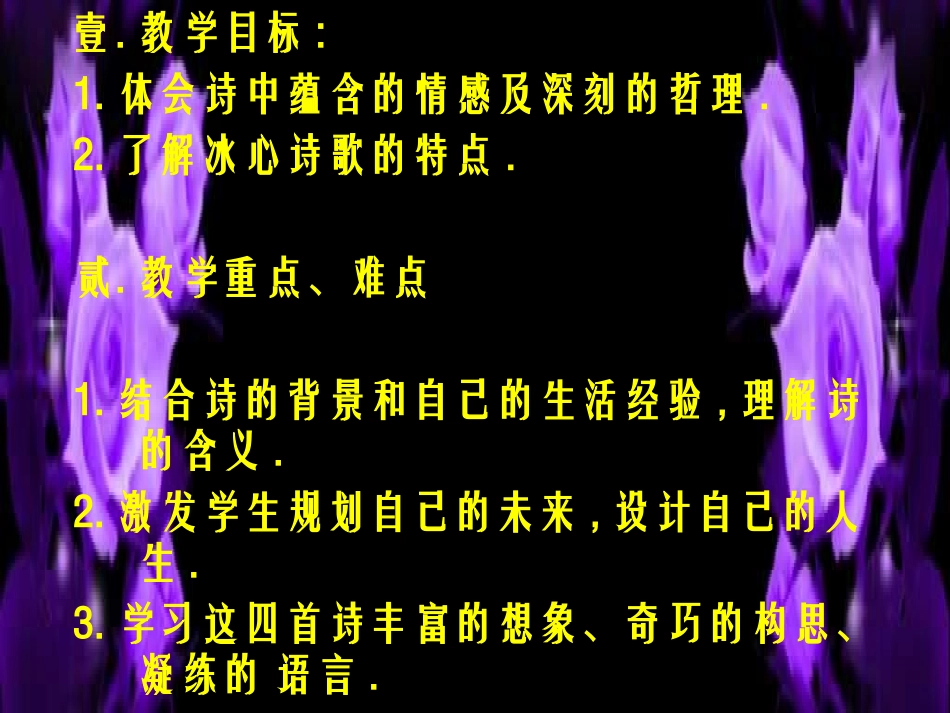 江苏地区七年级语文上册第一单元第三课(冰心诗四首)课件 苏教版 课件_第2页