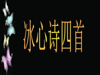江苏地区七年级语文上册第一单元第三课(冰心诗四首)课件 苏教版 课件