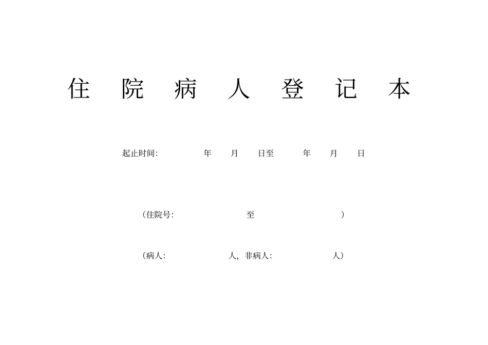 住院病人登记表_第1页