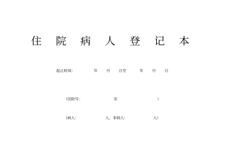 住院病人登记表