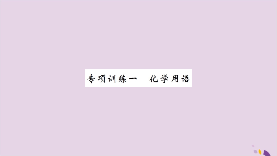 湖北省中考化学一轮复习 专项训练一 化学用语习题课件_第1页